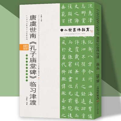 中小学书法教育平台配套丛帖 唐 虞世南《孔子庙堂碑》临习津渡