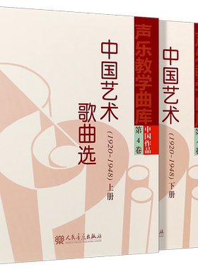 正版中国艺术歌曲选上下册 声乐教学曲库中国作品第4卷 (1920-1948) 人民音乐出版社 经典歌曲曲谱曲集声乐练习曲教程教材书