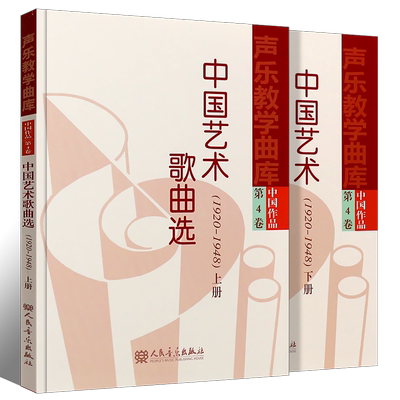 正版中国艺术歌曲选上下册 声乐教学曲库中国作品第4卷 (1920-1948) 人民音乐出版社 经典歌曲曲谱曲集声乐练习曲教程教材书