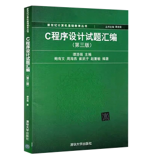 正版C程序设计试题汇编 第四版 谭浩强主编 清华大学出版社 C语言程序设计教材大学计算机教材教程书籍