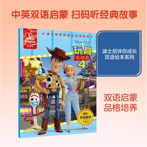 迪士尼伴你成长双语绘本：玩具总动员4