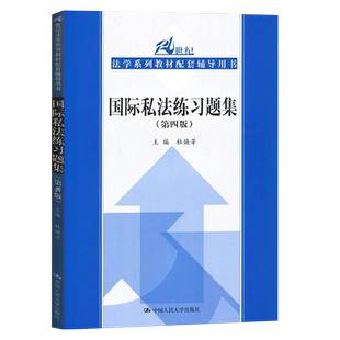 正版国际私法练习题集 第四版 杜焕芳 中国人民大学 国际私法配套辅导用书 考研用书 人大版蓝皮教材配套习题集法律法学教材教程书