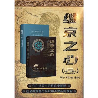 维京之心 斯堪的纳维亚人与海洋帝国 中译出版社 (美)亚瑟·赫尔曼(Arthur Herman) 著 赵晖 译 文轩书籍
