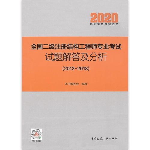 正版全国二级注册结构工程师专业考试试题解答及分析 2012-2018 中国建筑工业出版社 二级结构真题结构专业考试历年真题书籍
