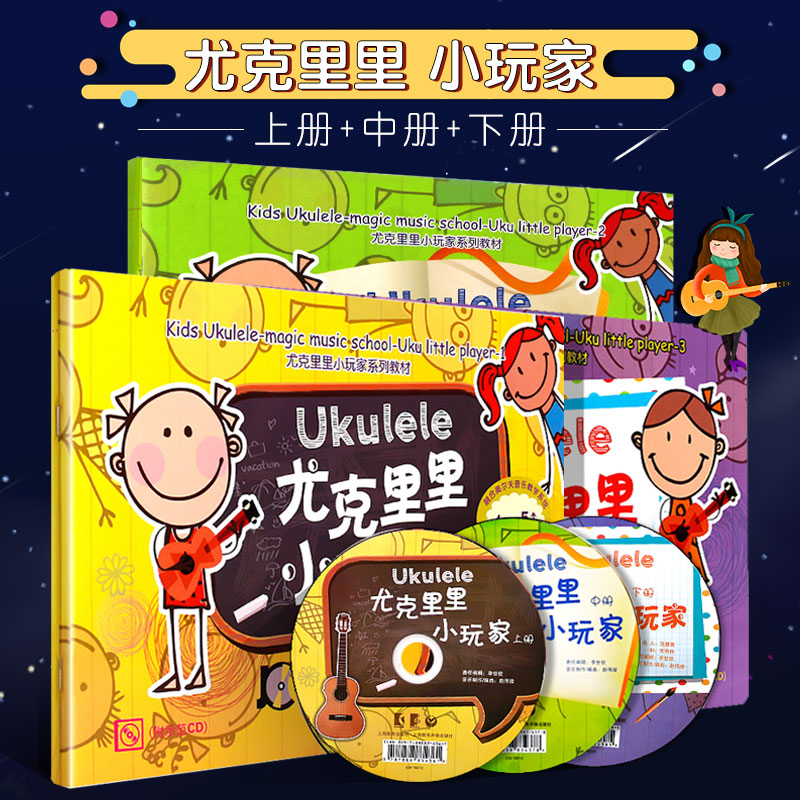 正版全套3册尤克里里小玩家上中下册尤克里里自学入门教材书上海教育社儿童尤克里里教程弹唱曲谱书尤克里里练习曲教材书-封面