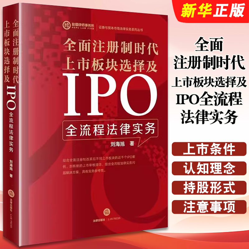 正版全面注册制时代上市板块选择及IPO全流程法律实务 刘海旭 法律出版社 股份转让 资产重组 境内证券交易所IPO市场板块教材教程