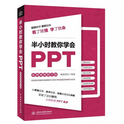 正版半小时教你学会PPT 案列视频教学版 中国水利水电出版社 PPT制作技巧的基础入门教材教程书籍