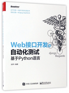 Web接口开发与自动化测试 基于Python语言