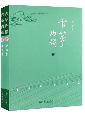 正版全套2册古筝曲谱上下册