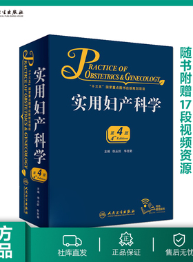 正版实用妇产科学 第4版 徐丛剑 华克勤主编 人民卫生出版社 学妇产科学产科产科书籍