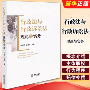 正版行政法与行政诉讼法理论与实务 李凤军 王夏玮 法律出版社 行政法的概念介绍行政主体职权 行政诉讼的受案范围与管辖教材教程