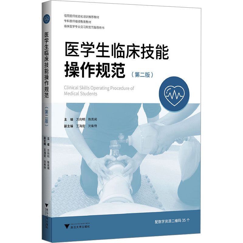 正版医学生临床技能操作规范 第二版 临床医学专业和实习指导用书 浙江大学出版社 方向明 陈周闻 编 文轩书籍
