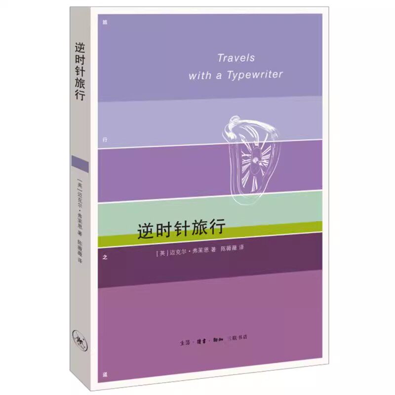 正版逆时针旅行 旅行之道 三联书店 英迈克尔 弗莱恩 外国文学书籍