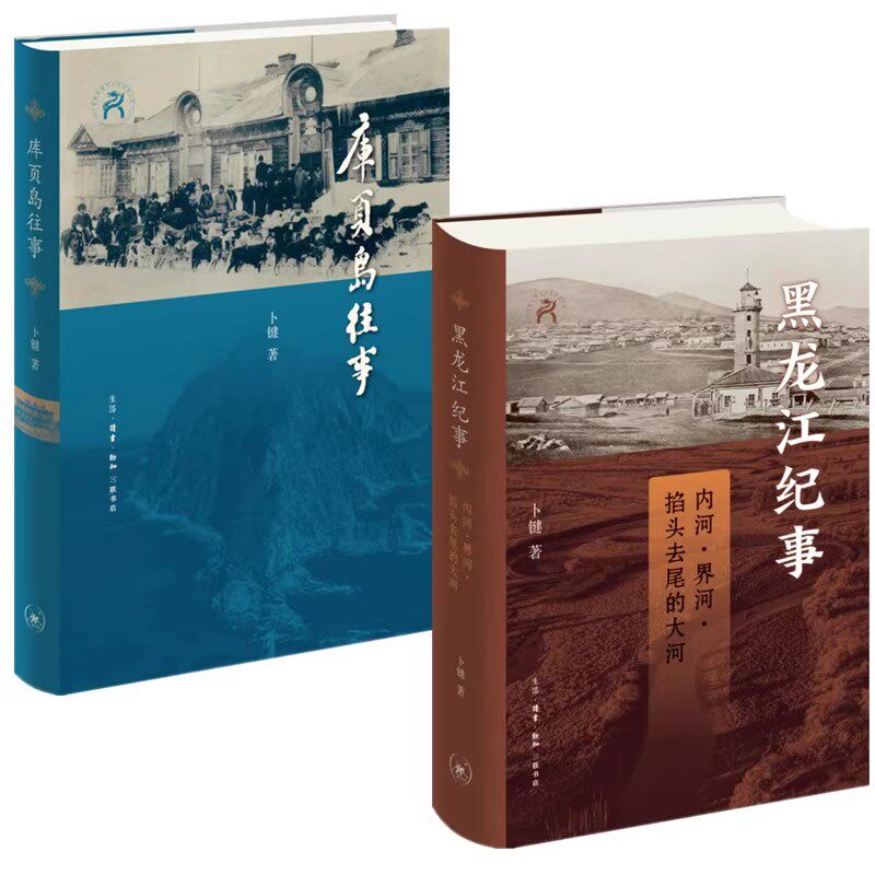 正版全套2册 库页岛往事 黑龙江纪事 内河界河掐头去尾的大河三联书店卜键 历史地方史志书籍