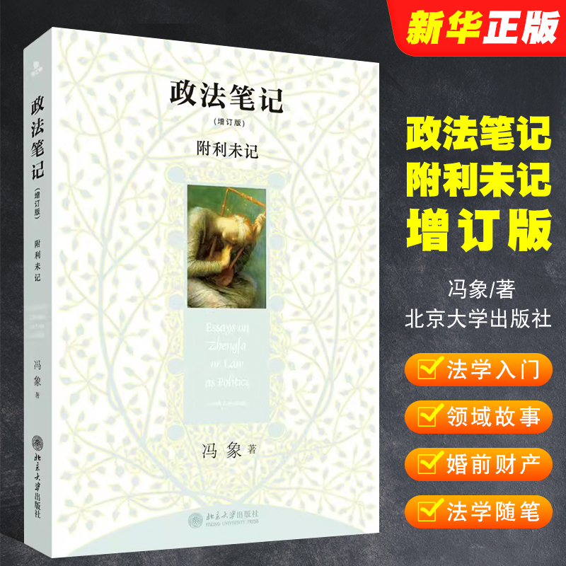 正版政法笔记 增订版附利未记 冯象 北京大学出版社 言说政法领域故事 婚前财产公证 汉语法学随笔 法学入门 法学新生入学推荐书目