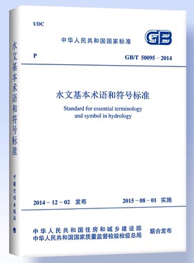 正版GB/T50095-2014 水文基本术语和符号标准 中国计划出版社 标准规范教材教程书籍