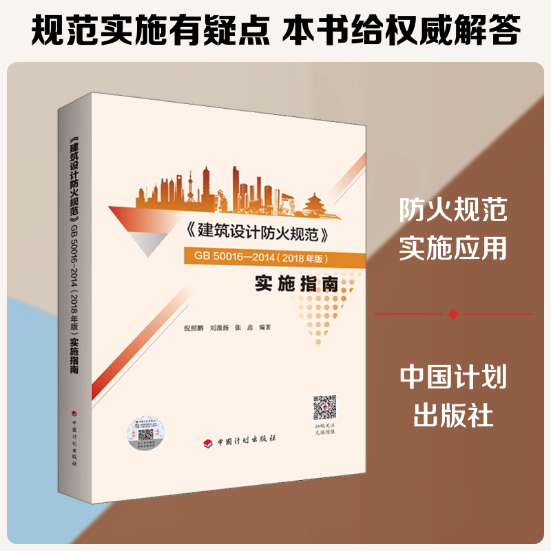 《建筑设计防火规范》GB 50016-2014(2018年版)实施指南 中国计划出版社 倪照鹏,刘激扬,张鑫 著