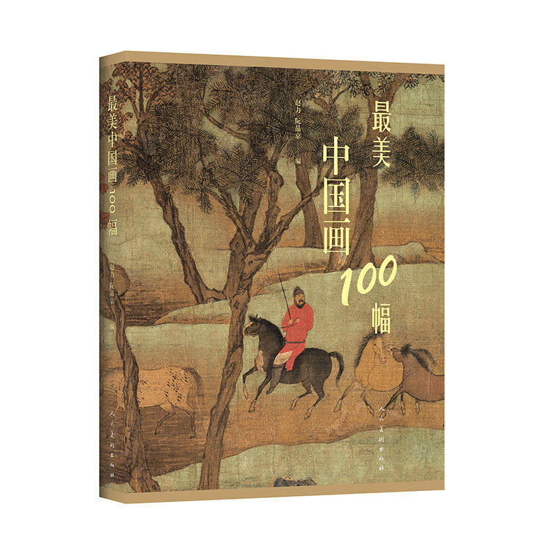 正版最美中国画100幅 中国古代现代名画历史故事欣赏讲解工笔画山水写意水墨国画 人民美术出版社 魏晋唐宋元明清中国绘画史书籍属于什么档次？