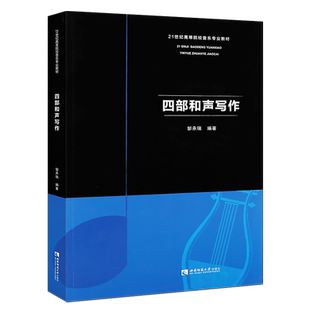 正版四部和声写作 21世纪高等院校音乐专业教材 和声学基础入门教材教程书 西南师范大学出版 邹承瑞著 四部和声写作教学书籍