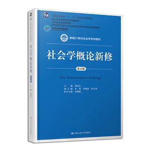 正版社会学概论新修 第五版 郑杭生 李强 李路路 洪大用  中国人民大学出版社 新编21世纪社会学系列教材