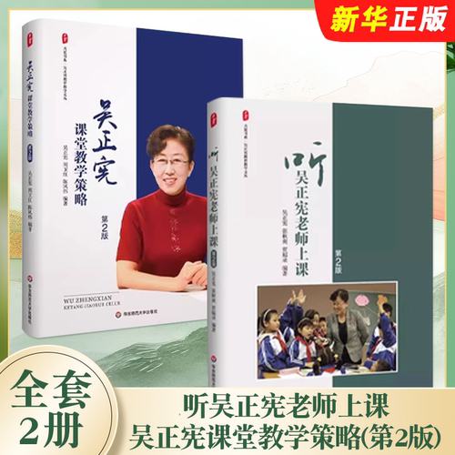 正版全套2册 听吴正宪老师上课 吴正宪课堂教学策略 第2版 大夏书系 华东师范大学出版社 新案例体现 数学教育参考教材教程书籍