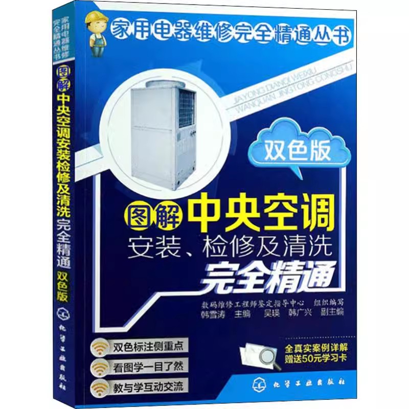 正版图解中央空调安装检修及清洗全精通 化学工业出版社 小家用电器维修书籍空调器安装与维修从入门到精通技术资料教材教程书籍