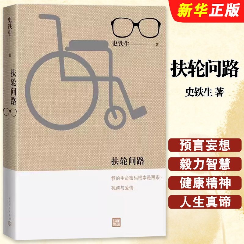 正版扶轮问路 史铁生作品务虚笔记病隙碎笔命若琴弦 合欢树史铁生文学散文随笔励志畅销书籍排行榜 人民文学 现当代文学散文书