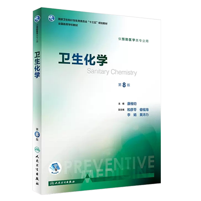 卫生化学第8版康维钧主编