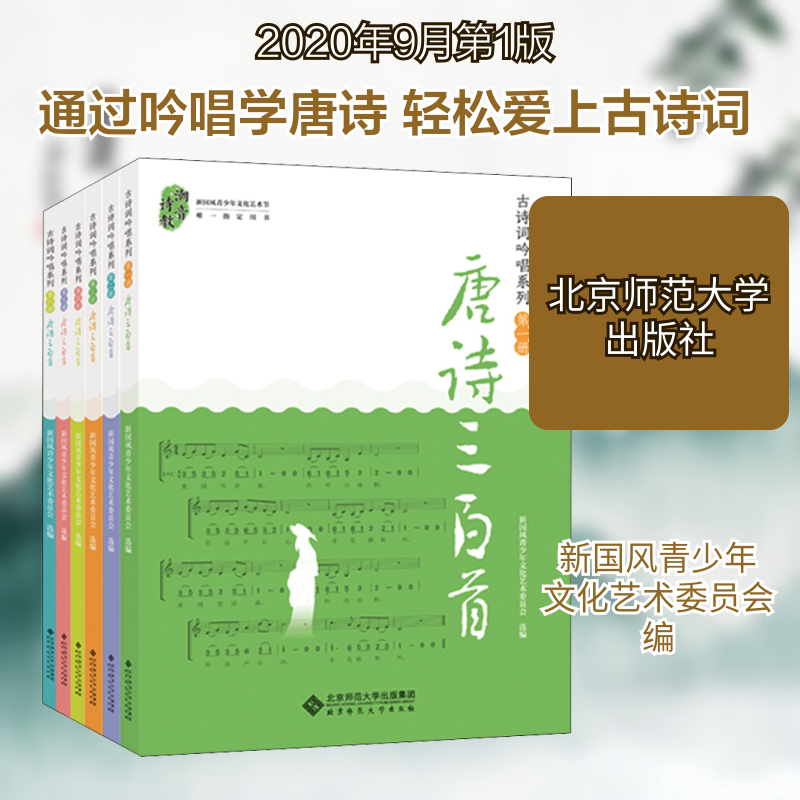 古诗词吟唱系列之唐诗三百首(1-6) 北京师范大学出版社 新国风青少年文化艺术委员会 编 文轩书籍