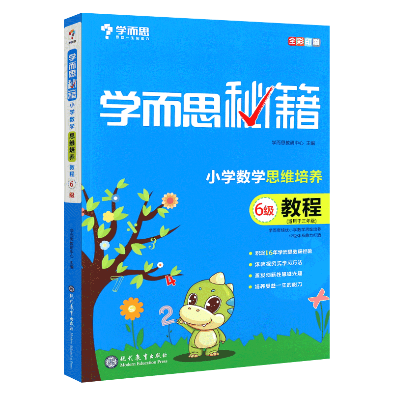 学而思数学思维培养教程6级