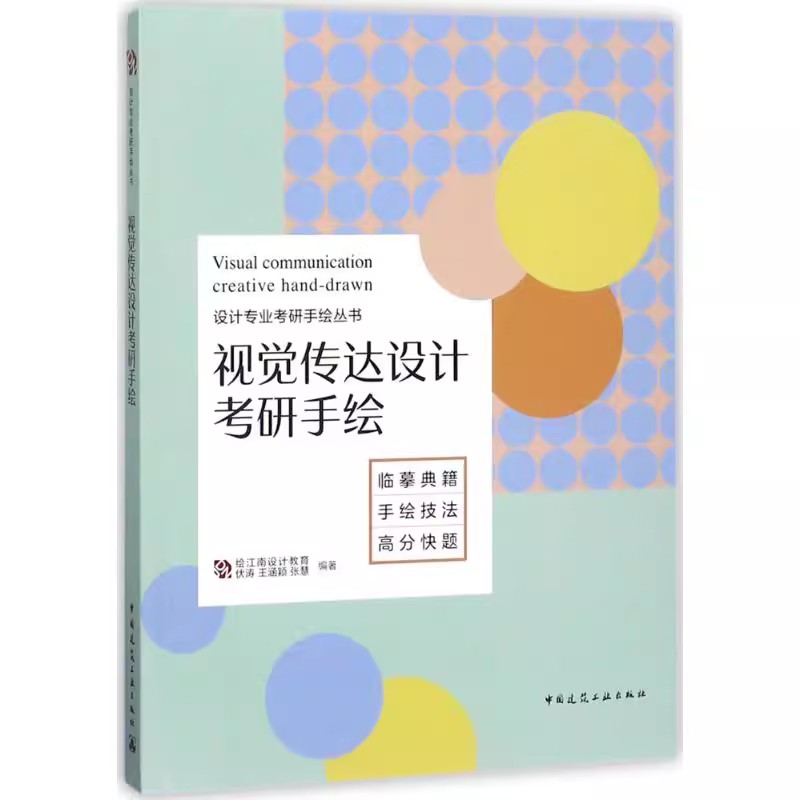 正版视觉传达设计考研手绘 设计专业考研手绘丛书 中国建筑工业出版社 伏涛 王涵颖 高分快题设计专业考研手绘自考教材教程书