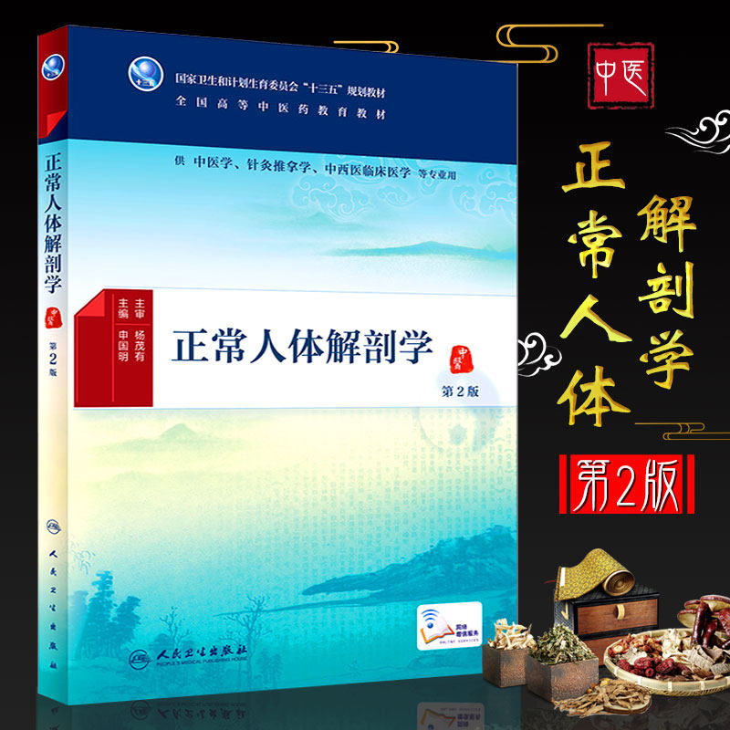 正版正常人体解剖学 第2版 国家卫生和计划生育委员会十三五规划教材