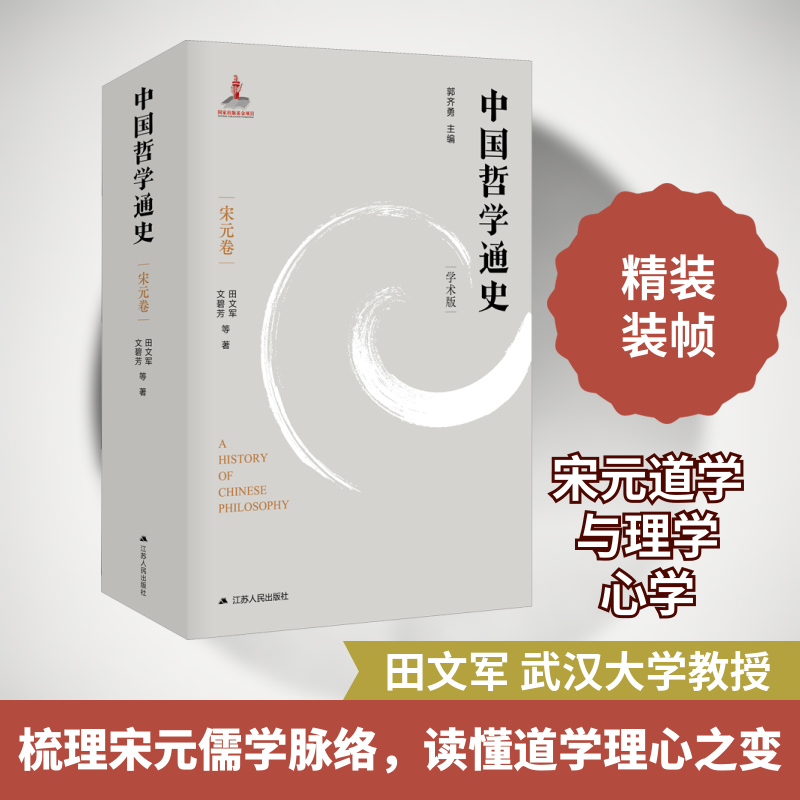 中国哲学通史 宋元卷 学术版 江苏人民出版社 田文军,文碧芳 著 文轩书籍