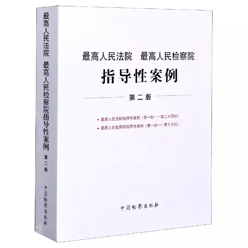 正版最高人民法院 最高人民检察院指导性案例 第二版 中国检察出版社