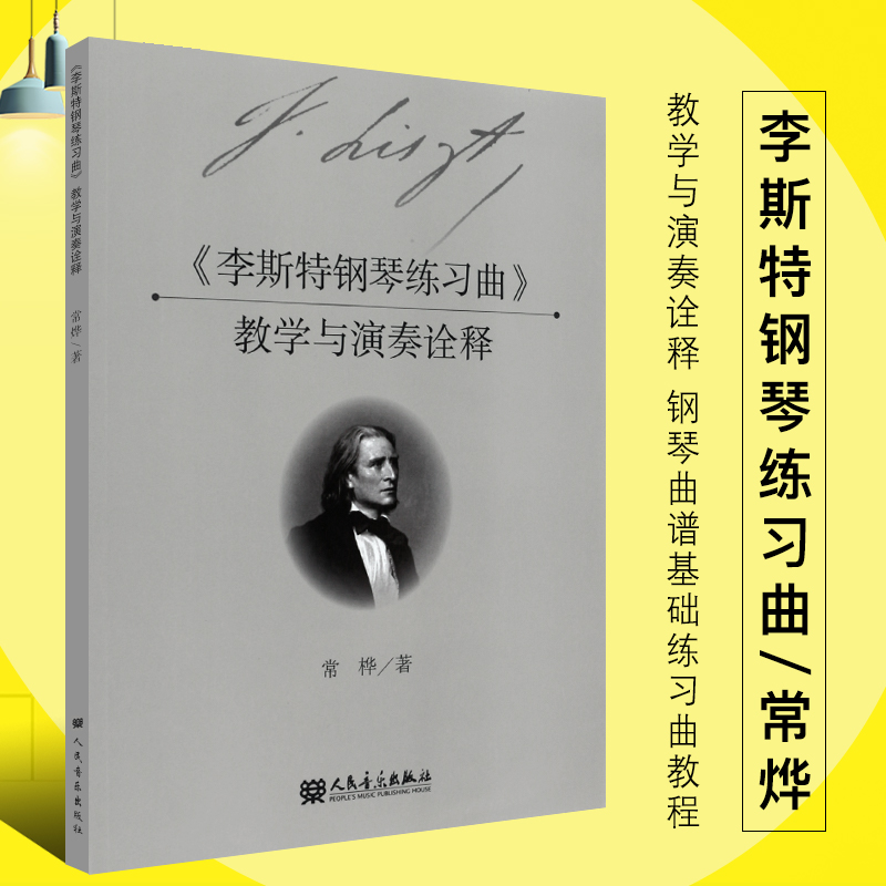 正版李斯特钢琴练习曲教学与演奏诠释人民音乐出版社常烨著钢琴教学指导钢琴曲谱基础练习曲教程教材书籍李斯特钢琴练习曲