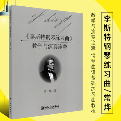 正版李斯特钢琴练习曲 教学与演奏诠释 人民音乐出版社 常烨著  钢琴教学指导 钢琴曲谱基础练习曲教程教材书籍 李斯特钢琴练习曲