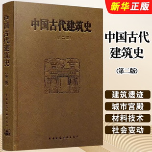 正版中国古代建筑史 第二版 中国建筑工业出版社 中国古代建筑风格遗迹材料专业研究 古代建筑专业参考学习教材教程用书