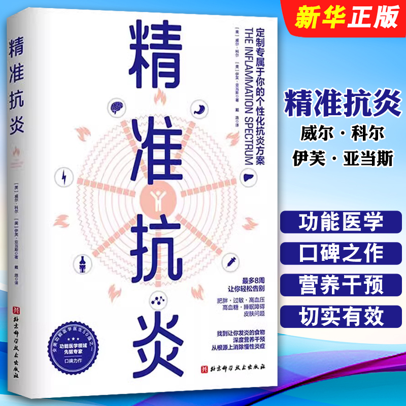 正版精准抗炎 预防医学 卫生学生活 慢性炎症的革命性抗炎方案 威尔科尔 北京科学技术社 有效抗炎的健康饮食指南抗炎教材教程书