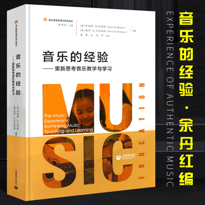 正版音乐的经验 重新思考音乐教学与学习 上海教育出版社 余丹红 音乐教育学理论研究译丛之一 音乐理论书籍