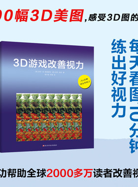 3D游戏改善视力（珍藏版） 浙江科学技术出版社 (英)加里·W普瑞斯特,(英)吉恩·赖文 著 黄宇丽,罗寅 译 文轩书籍