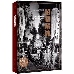 终结战后日本 城山三郎奖提名作品书籍 高华彬译 译文纪实 国铁这头巨象 社 牧久著 上海译文出版 一个时代 正版 崩溃 昭和解体