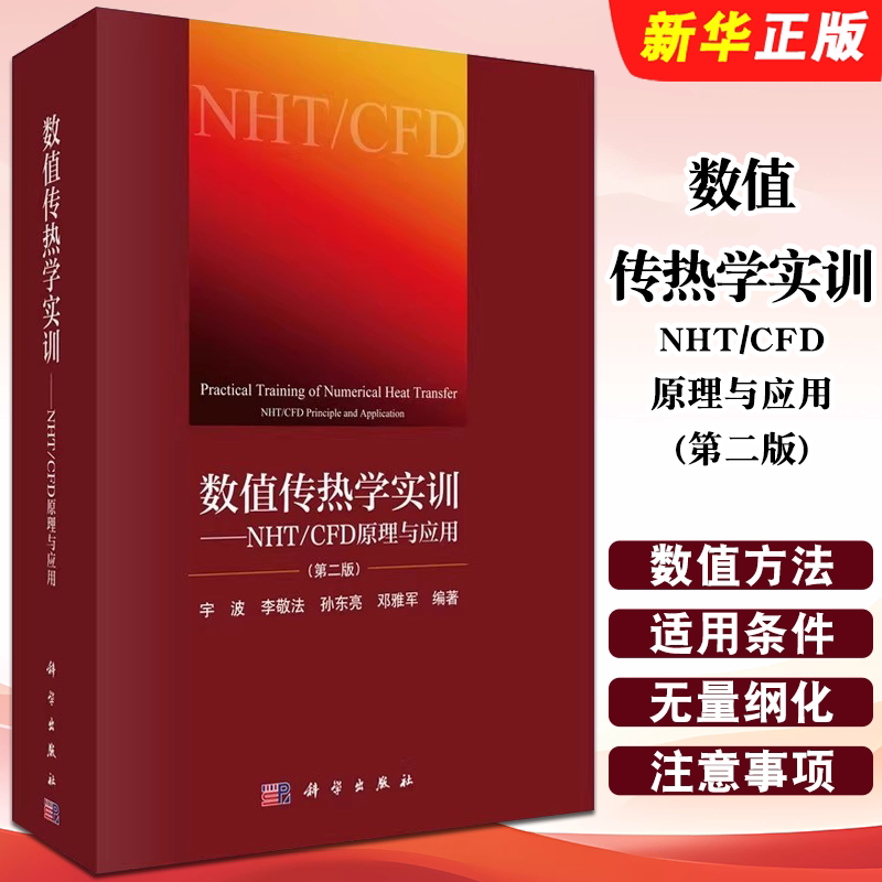 正版数值传热学实训NHT/CFD原理与应用 第二版 宇波等编 科学出版社 数值传热学重点知识归纳总结教材教程书籍