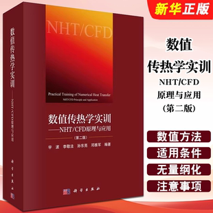第二版 CFD原理与应用 宇波等编 科学出版 数值传热学重点知识归纳总结教材教程书籍 正版 社 数值传热学实训NHT