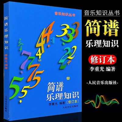 正版简谱乐理知识 修订本 音乐知识丛书 人民音乐出版社 李重光编 简谱乐理基础知识识谱旋律音程节奏节拍基础入门教程教材书