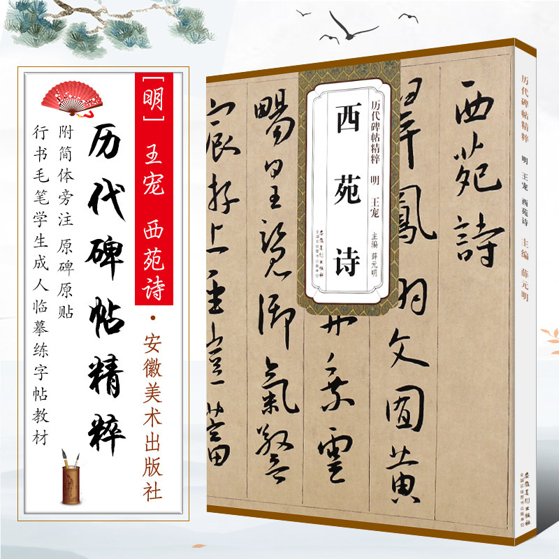 正版明王宠西苑诗简体旁注历代碑帖薛元明编行书毛笔字帖书法字帖教材成人毛笔字练习册书法技法状元坊图书安徽美术出版社