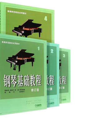 正版钢琴基础教程1234册