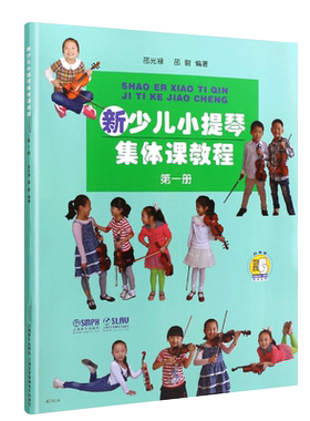 正版新少儿小提琴集体课教程第一册 附视频 上海音乐出版社 邵光禄编 儿童小提琴初学入门弓法技巧基础练习曲教材教程书