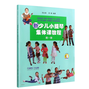 正版新少儿小提琴集体课教程第一册 附视频 上海音乐出版社 邵光禄编 儿童小提琴初学入门弓法技巧基础练习曲教材教程书