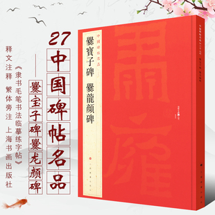 上海书画 释文注释 中国碑帖名品27 正版 隶书毛笔书法临摹培训班教材 爨龙颜碑 繁体旁注 隶书毛笔书法临摹练字帖教程书 爨宝子碑