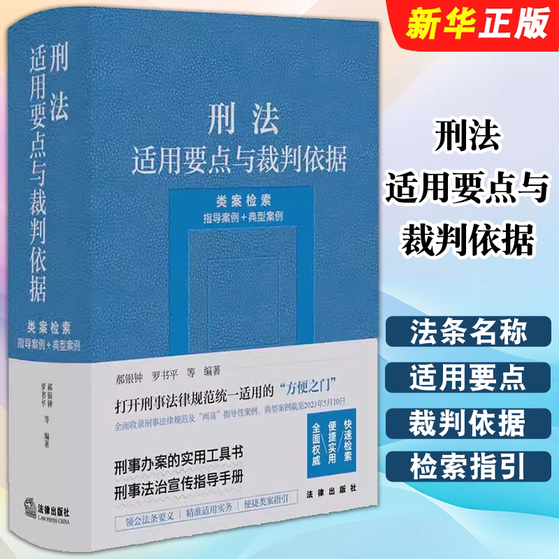 刑法适用要点与裁判依据